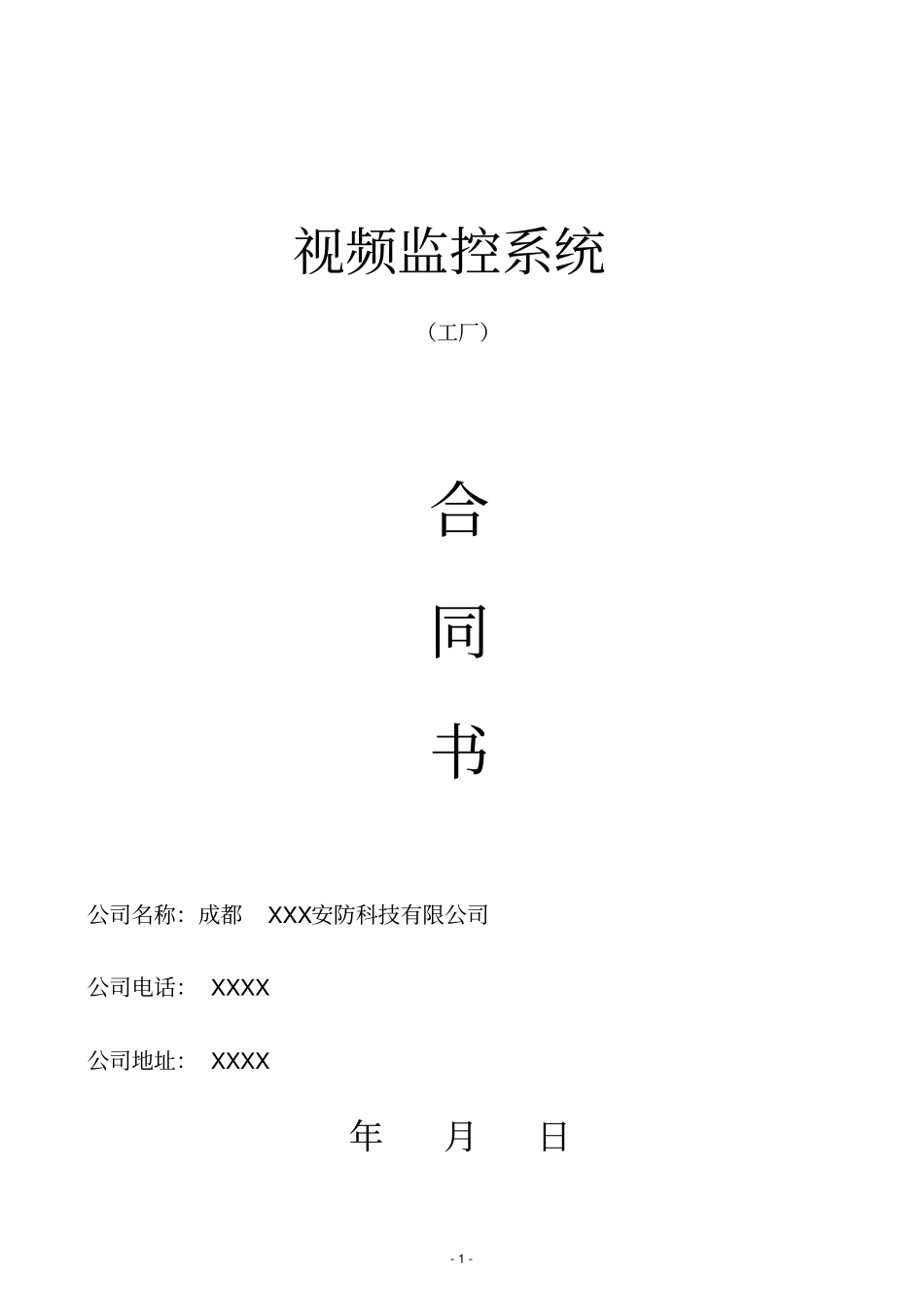 监控工程合同模板_第1页