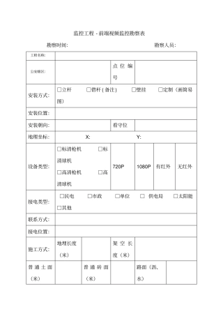 监控工程监控点位勘察表