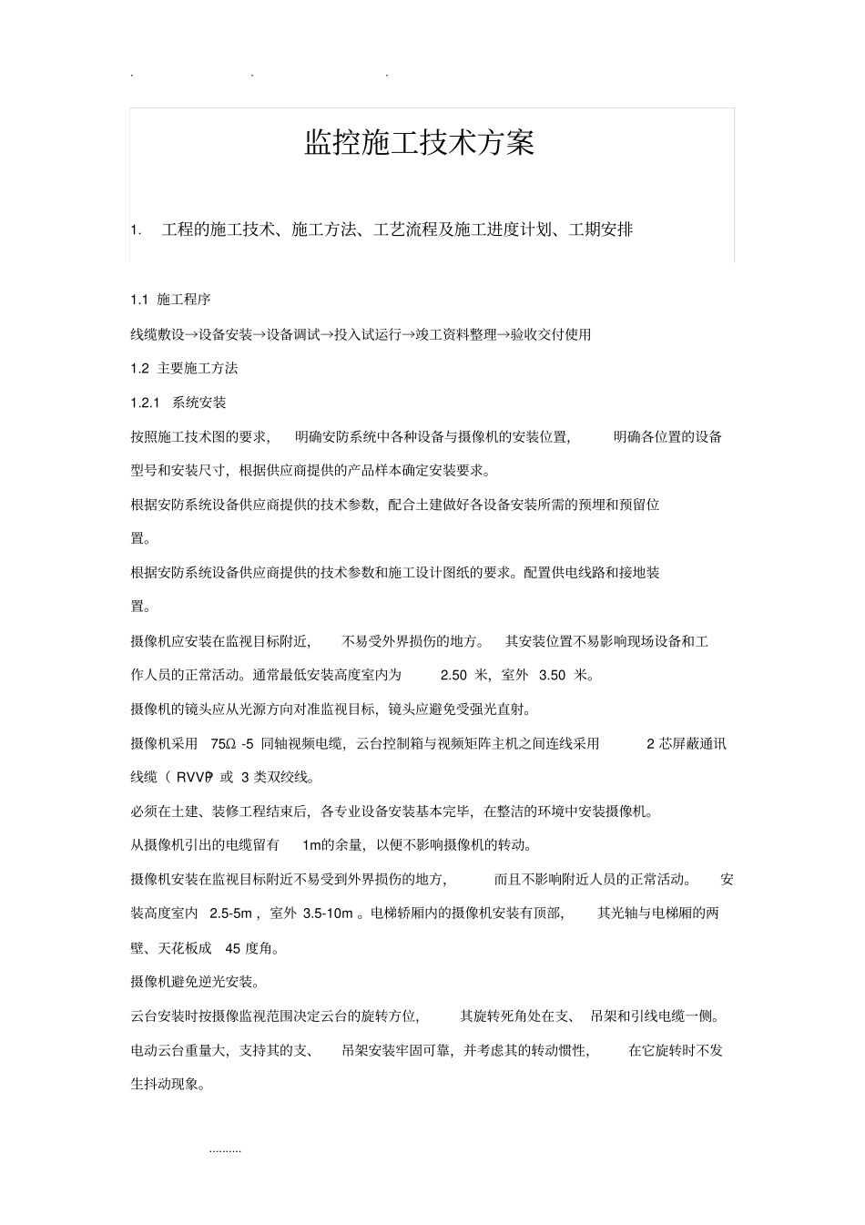 监控工程施工组织设计方案设计实用模板_第1页