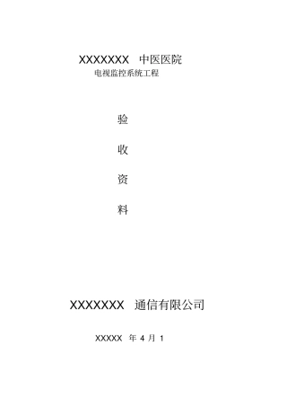 监控工程验收报告表模板