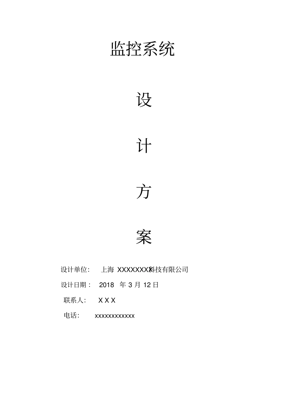 监控报价方案设计_第1页