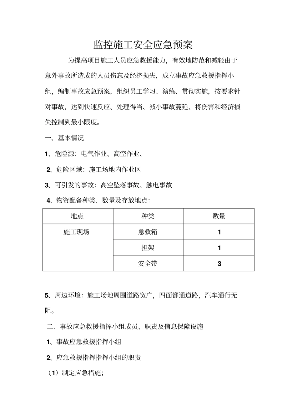监控施工安全应急预案_第2页
