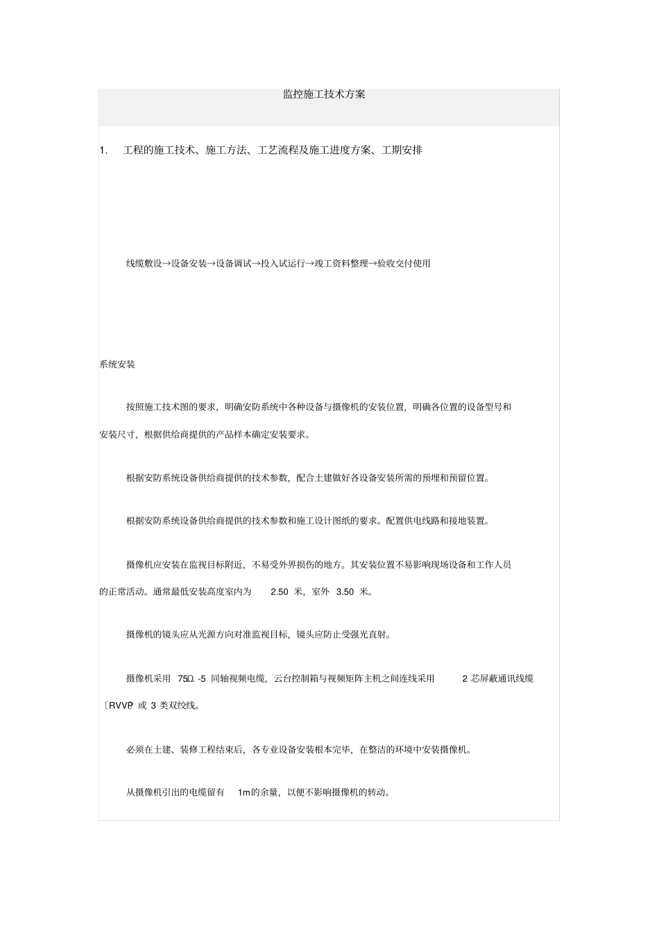 监控施工方案_第1页