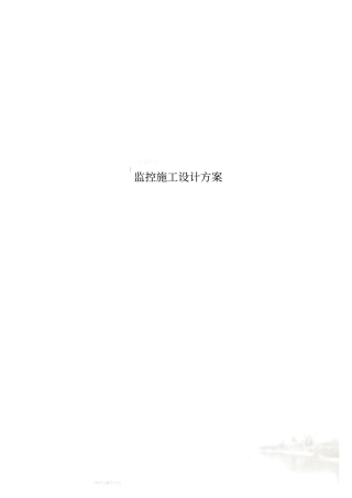 监控施工设计方案