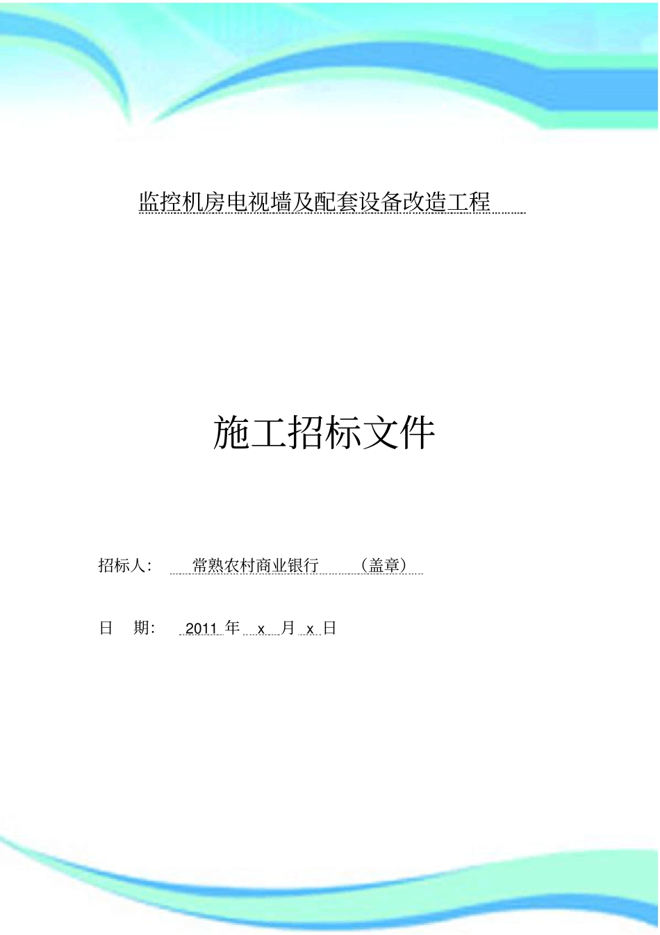 监控电视墙改造实施方案_第3页
