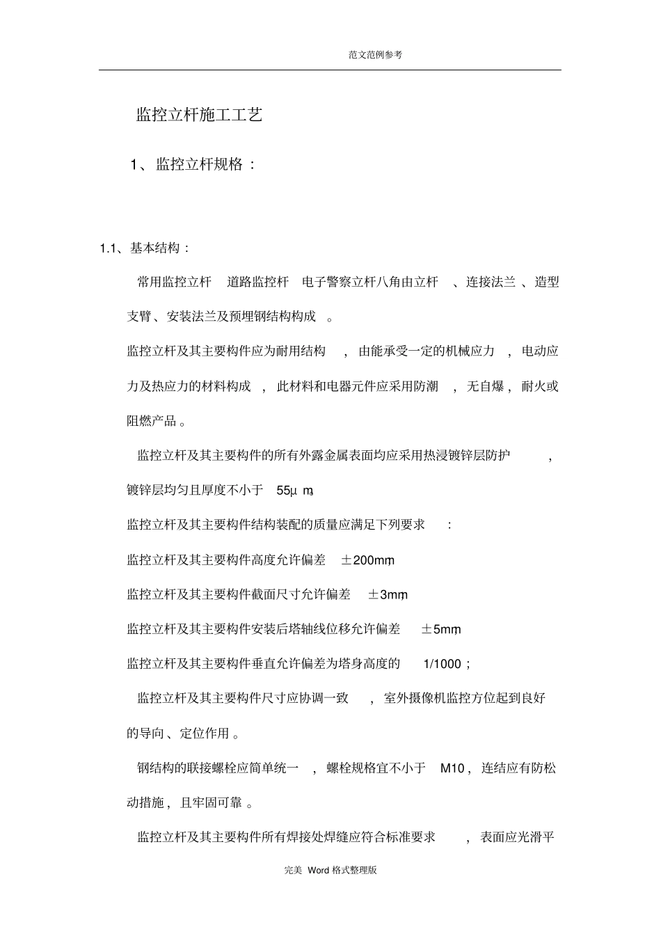 监控立杆基础施工工艺设计方案_第1页