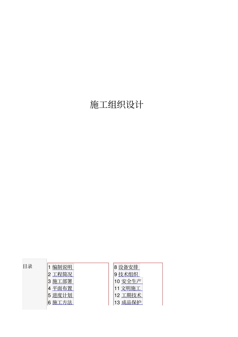 监控立杆施工组织设计方案_第1页