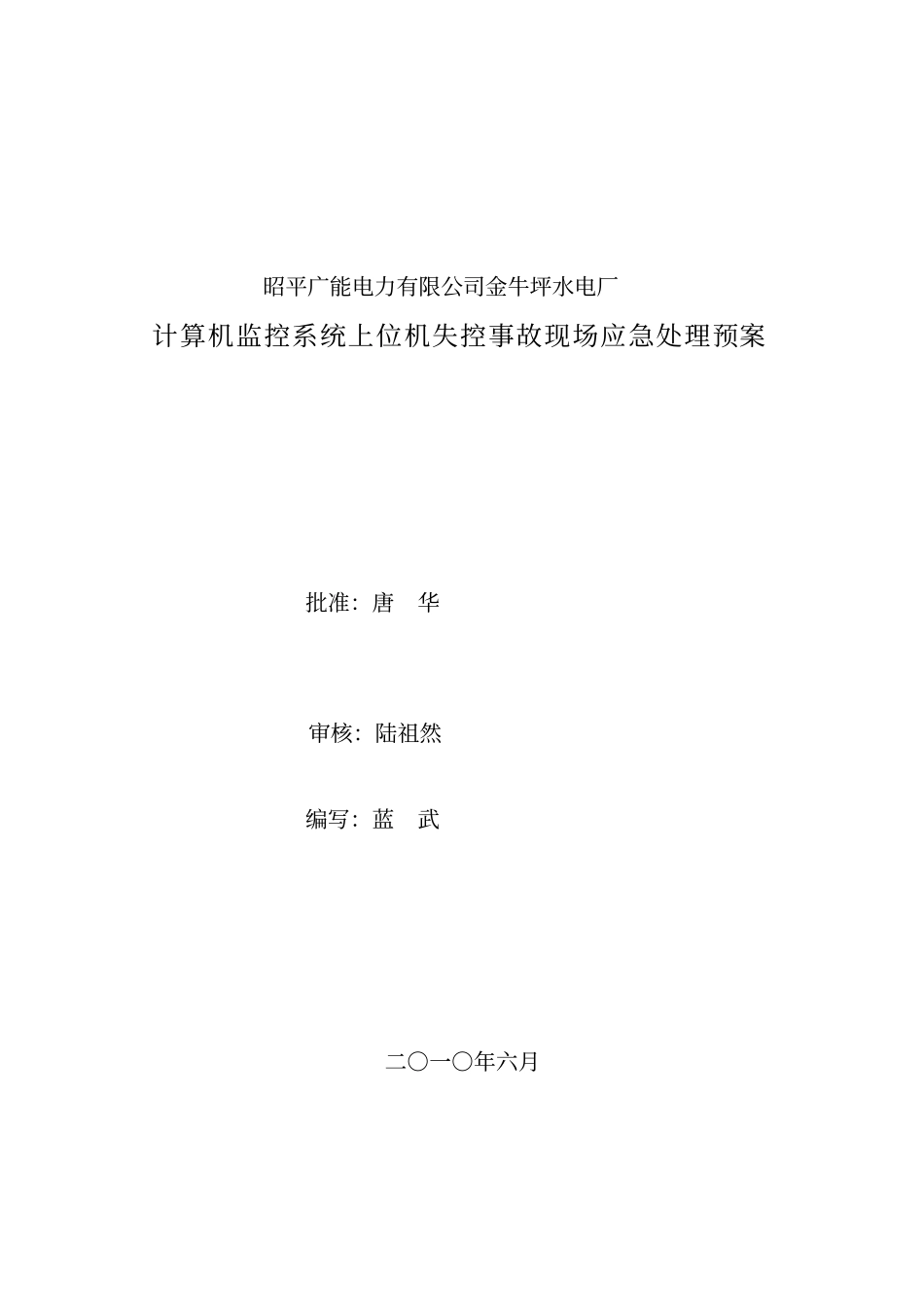 监控系统上位机失控事故现场应急处理预案改_第1页