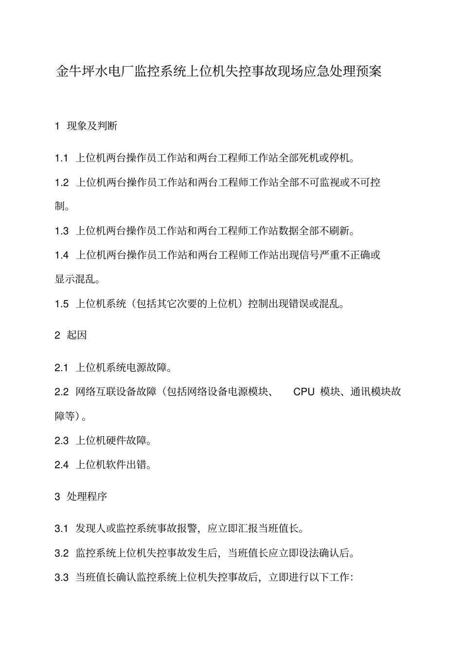 监控系统上位机失控事故现场应急处理预案改_第3页