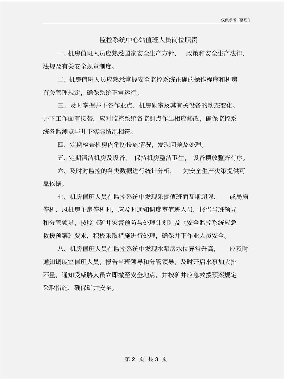 监控系统中心站值班人员岗位职责_第2页