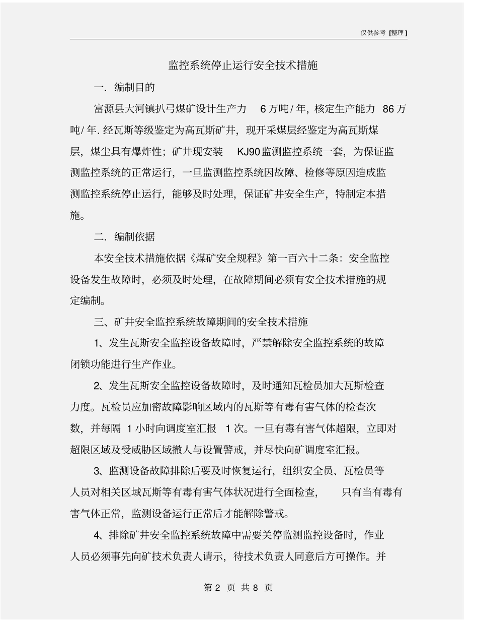 监控系统停止运行安全技术措施_第2页