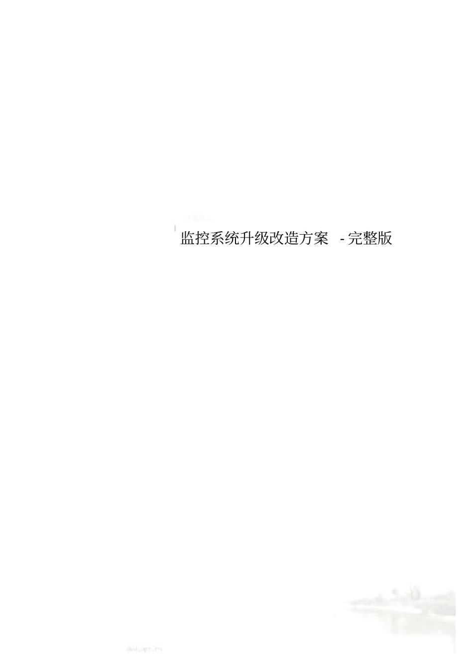 监控系统升级改造方案-_第1页