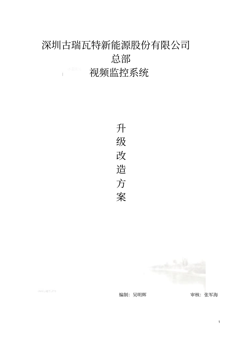 监控系统升级改造方案-_第2页