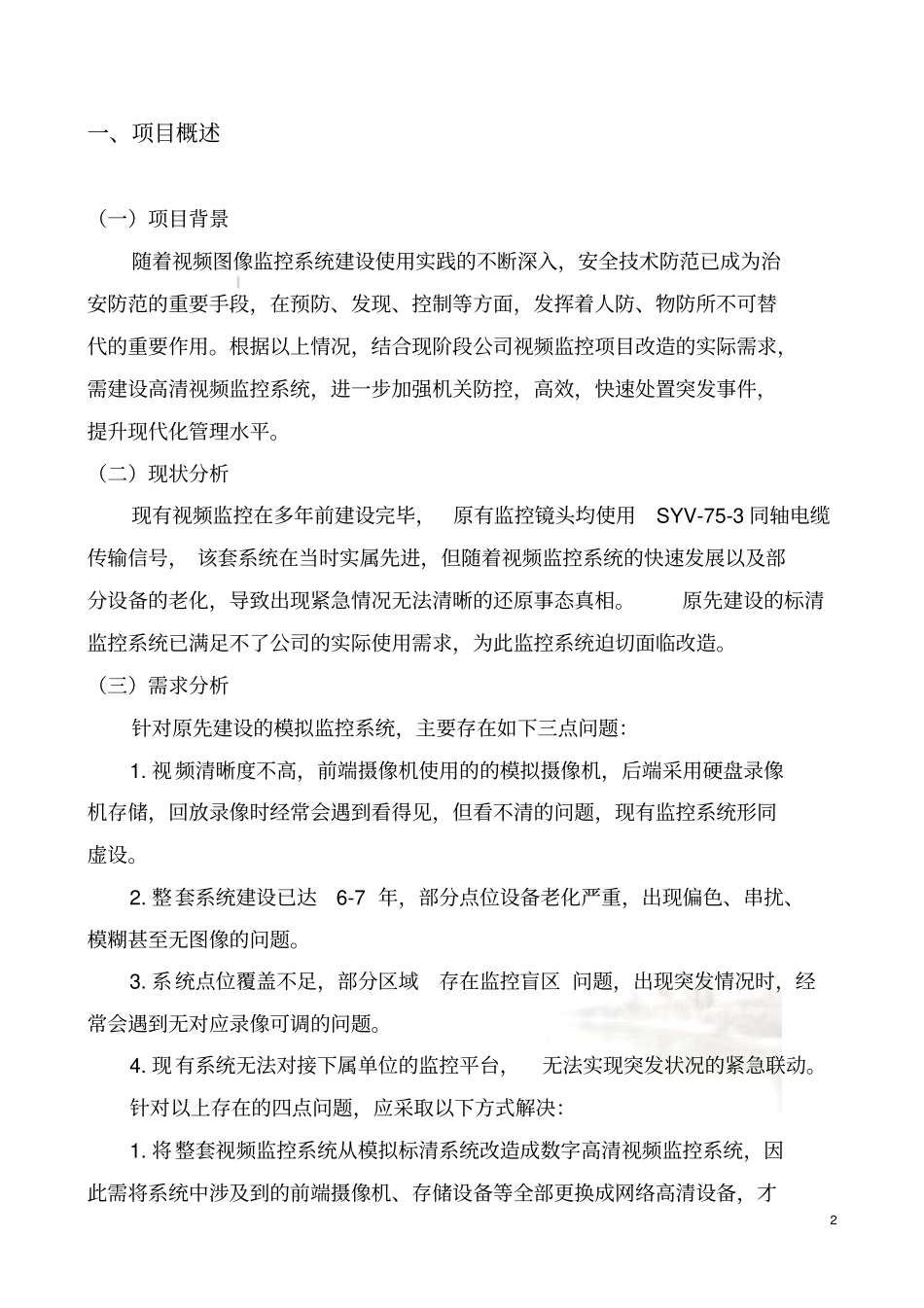 监控系统升级改造方案-_第3页
