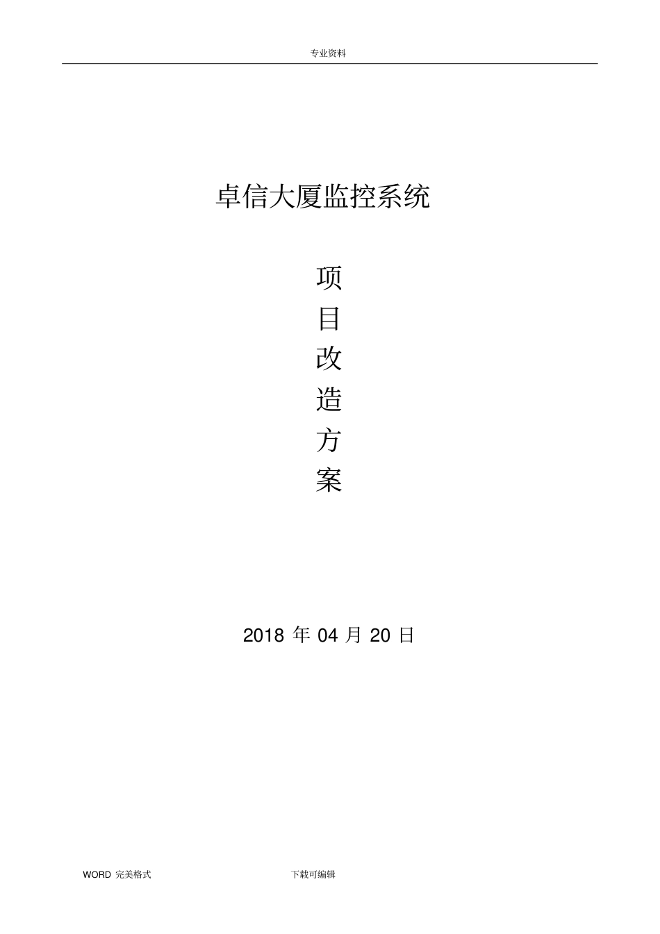 监控系统升级改造方案说明_第1页