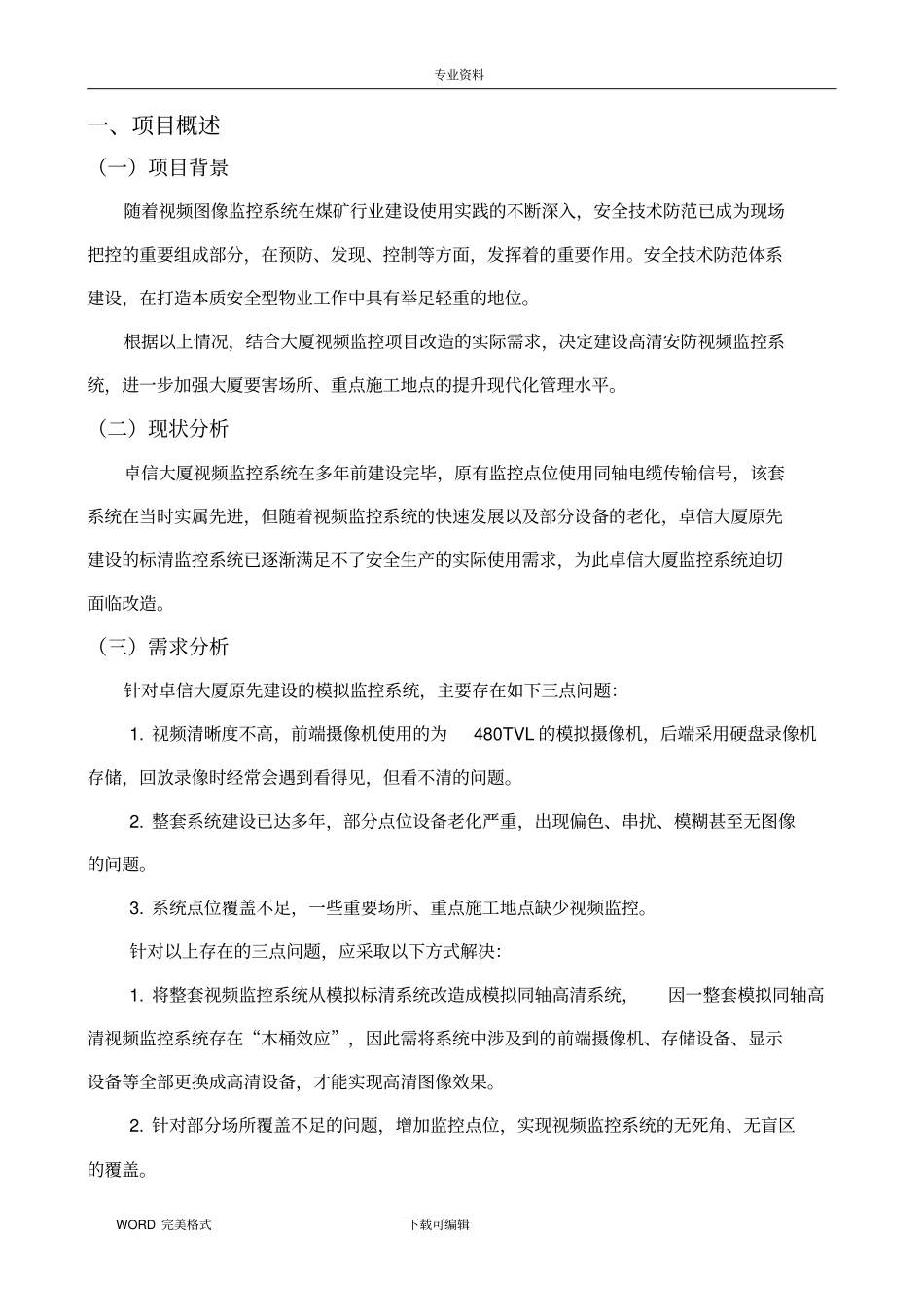 监控系统升级改造方案说明_第3页