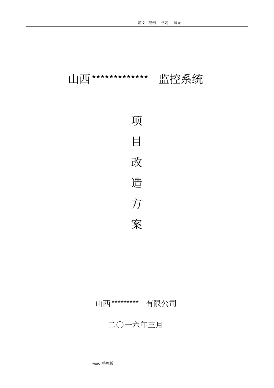 监控系统升级改造方案总结_第1页