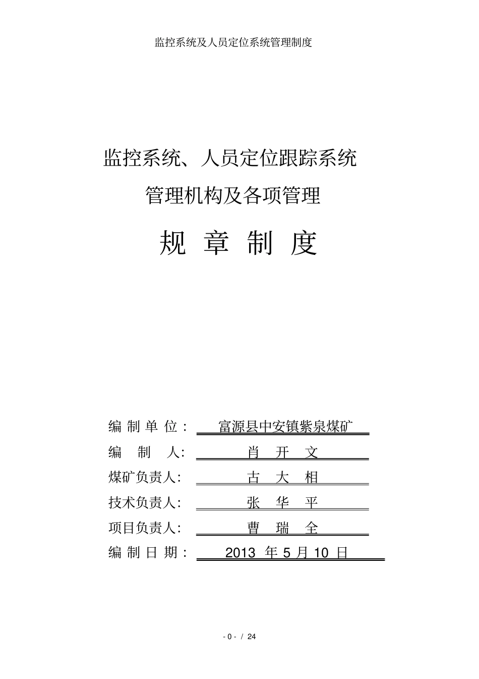 监控系统及人员定位系统管理制度_第1页