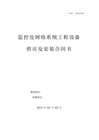 监控系统及网络系统工程合同