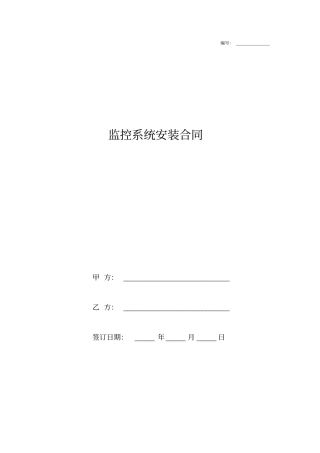 监控系统安装合同协议书范本通用版