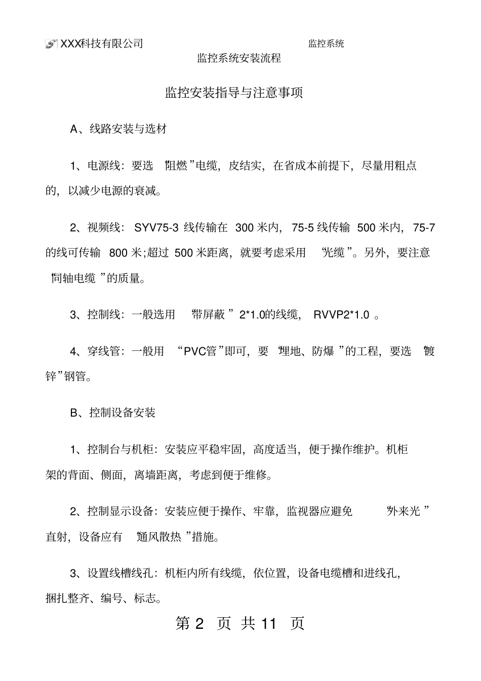 监控系统安装流程视频监控安装教程_第2页