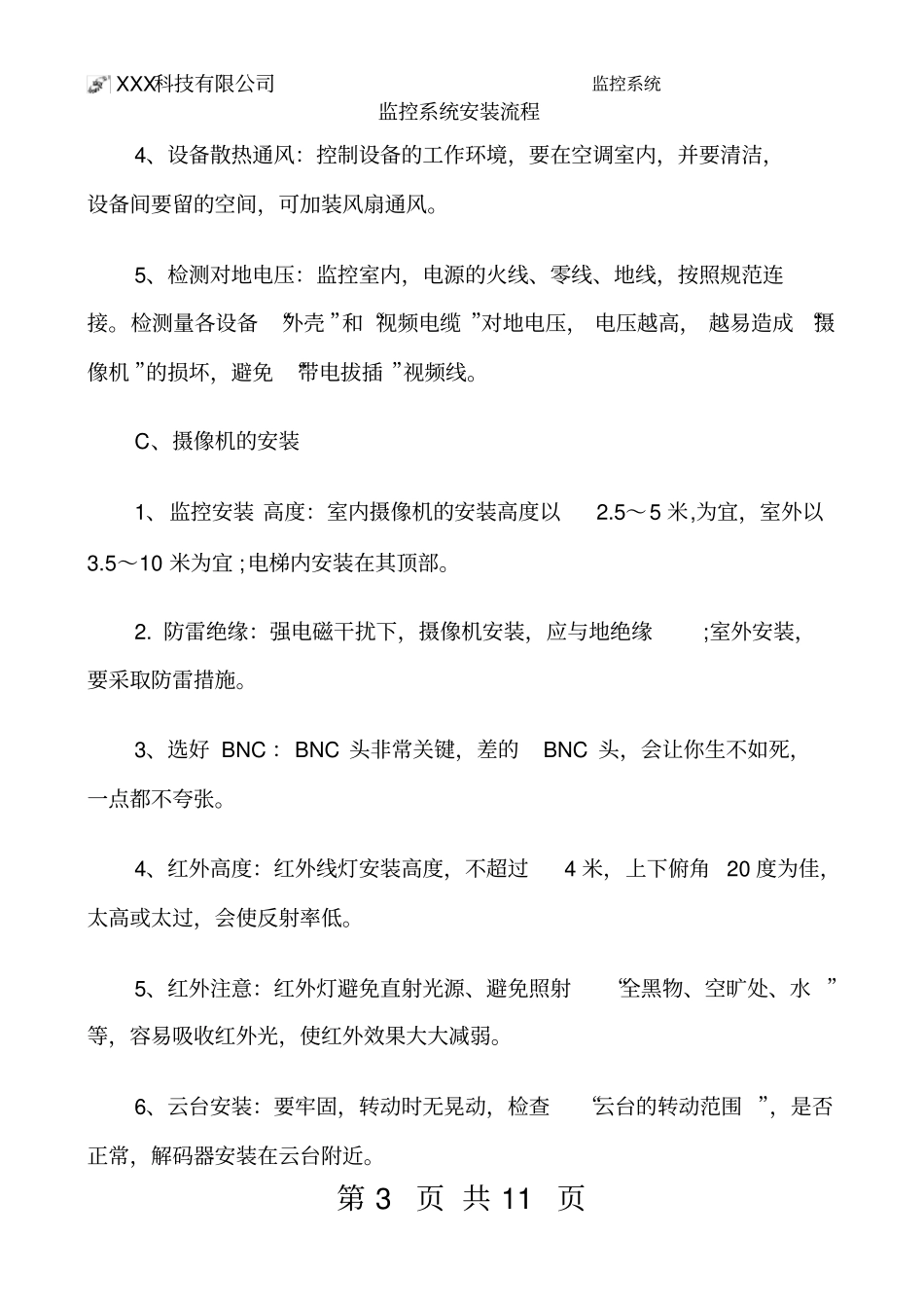 监控系统安装流程视频监控安装教程_第3页