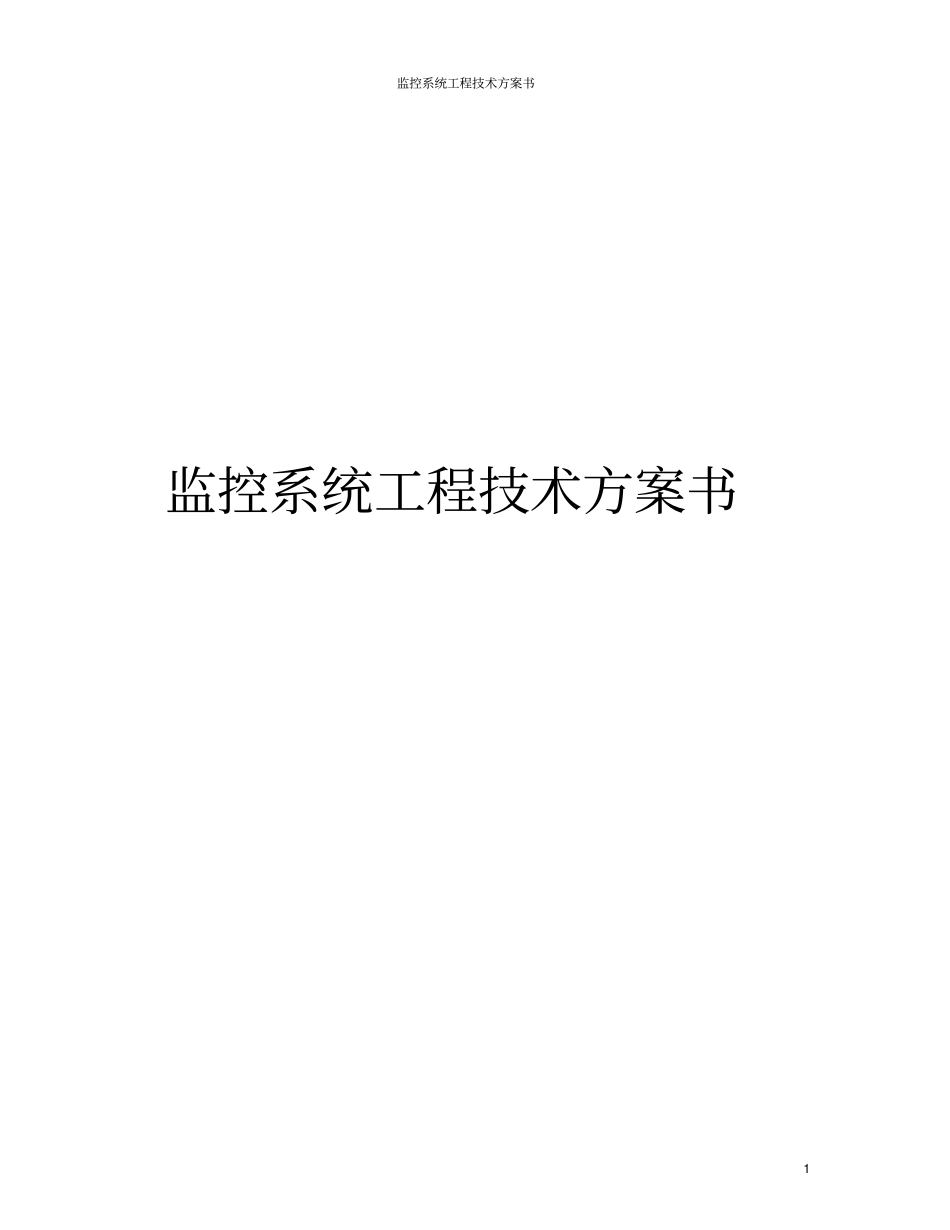 监控系统工程技术方案书_第1页