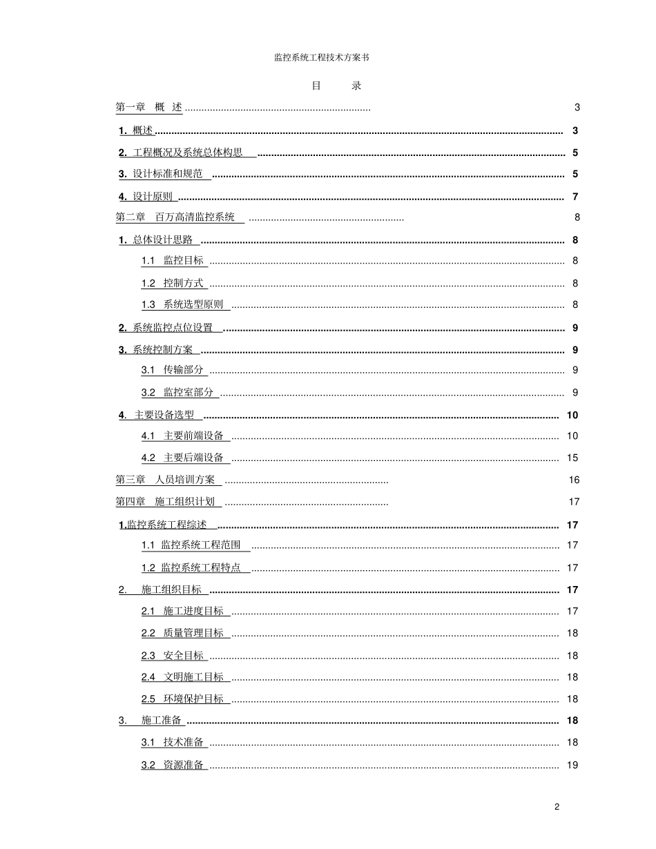 监控系统工程技术方案书_第2页
