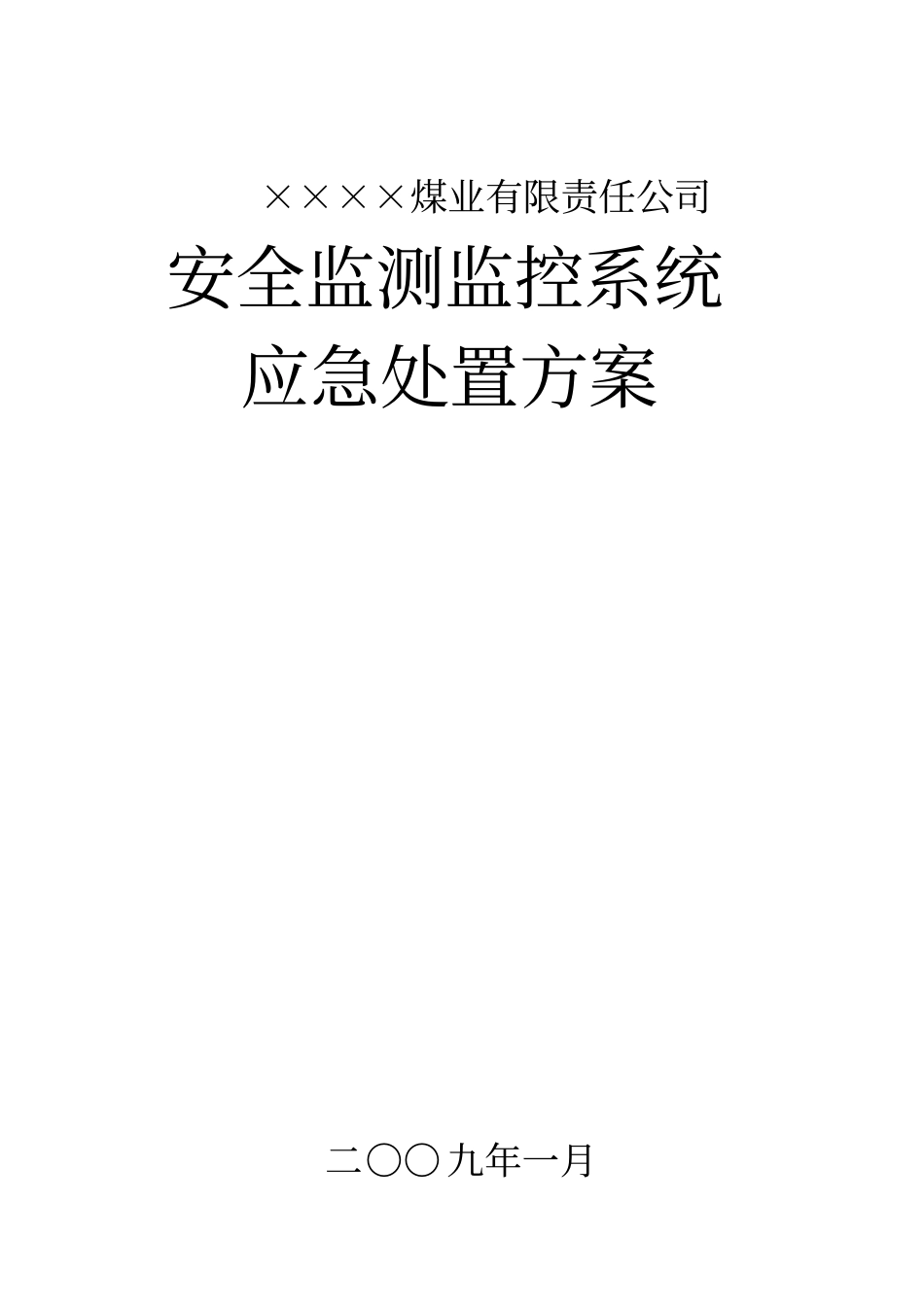 监控系统应急处置方案_第1页