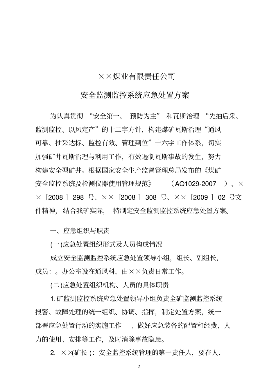 监控系统应急处置方案_第2页