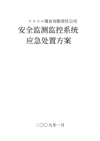 监控系统应急处置方案