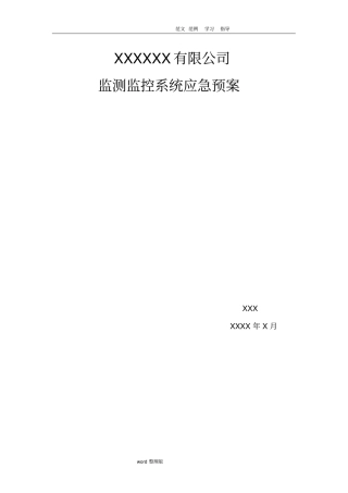 监控系统应急处理预案