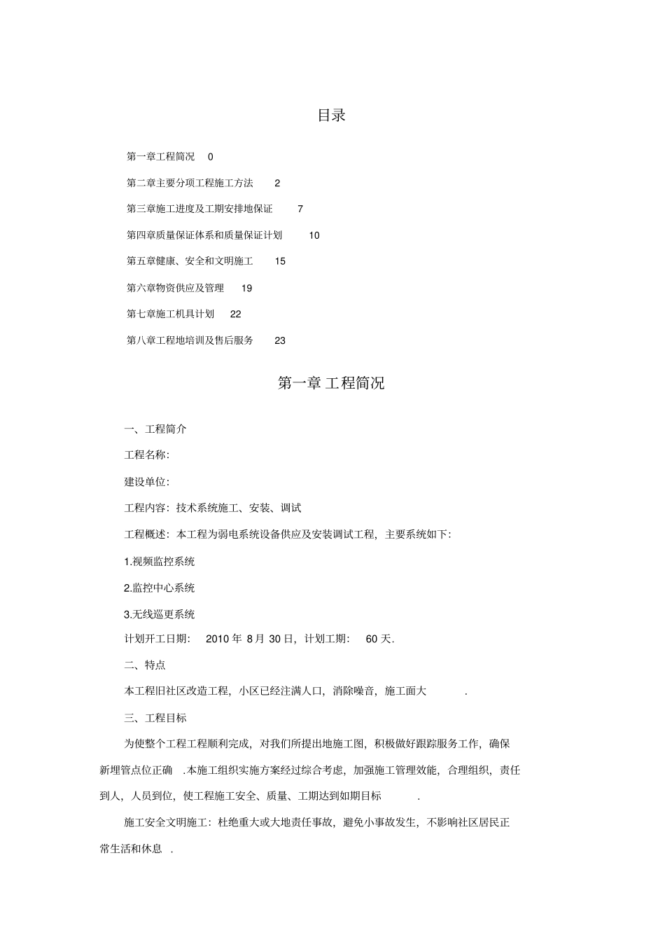 监控系统投标书施工组织设计方案_第1页