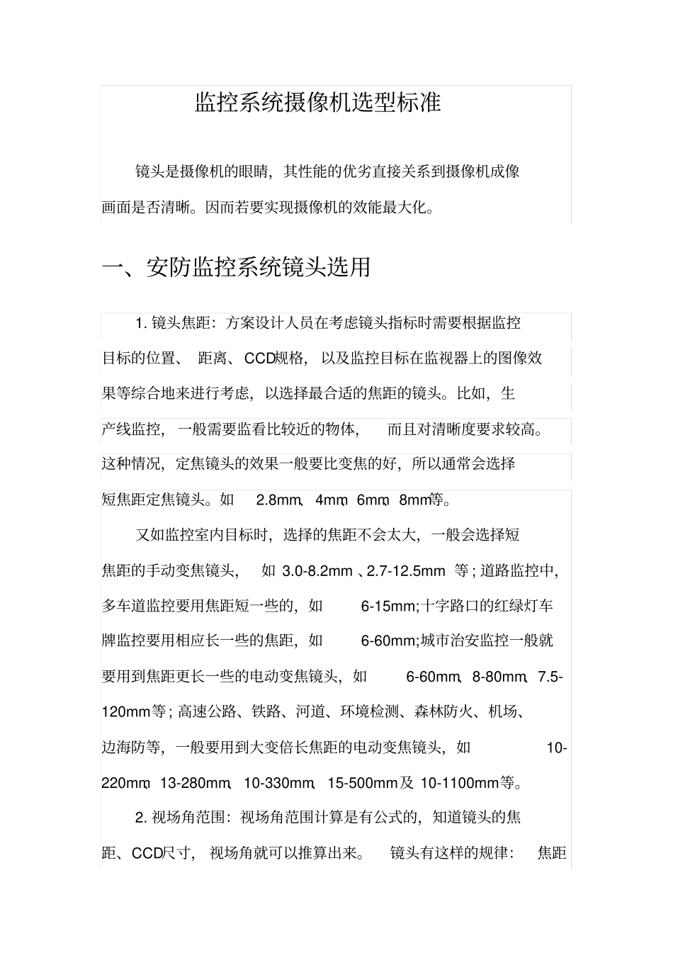 监控系统摄像机选型标准_第1页