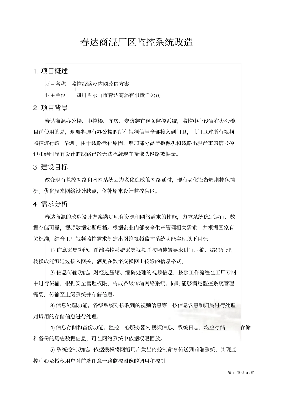 监控系统改造方案书_第2页