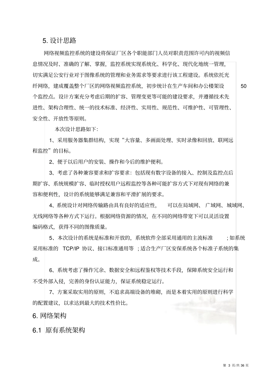 监控系统改造方案书_第3页