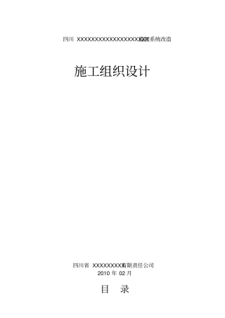 监控系统改造施工组织设计