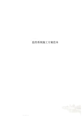 监控系统施工方案范本