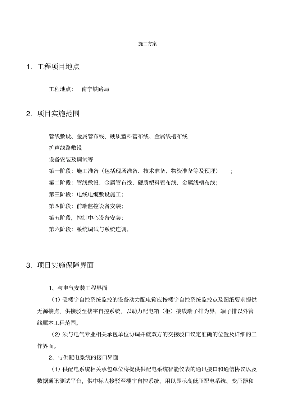 监控系统施工组织方案_第1页