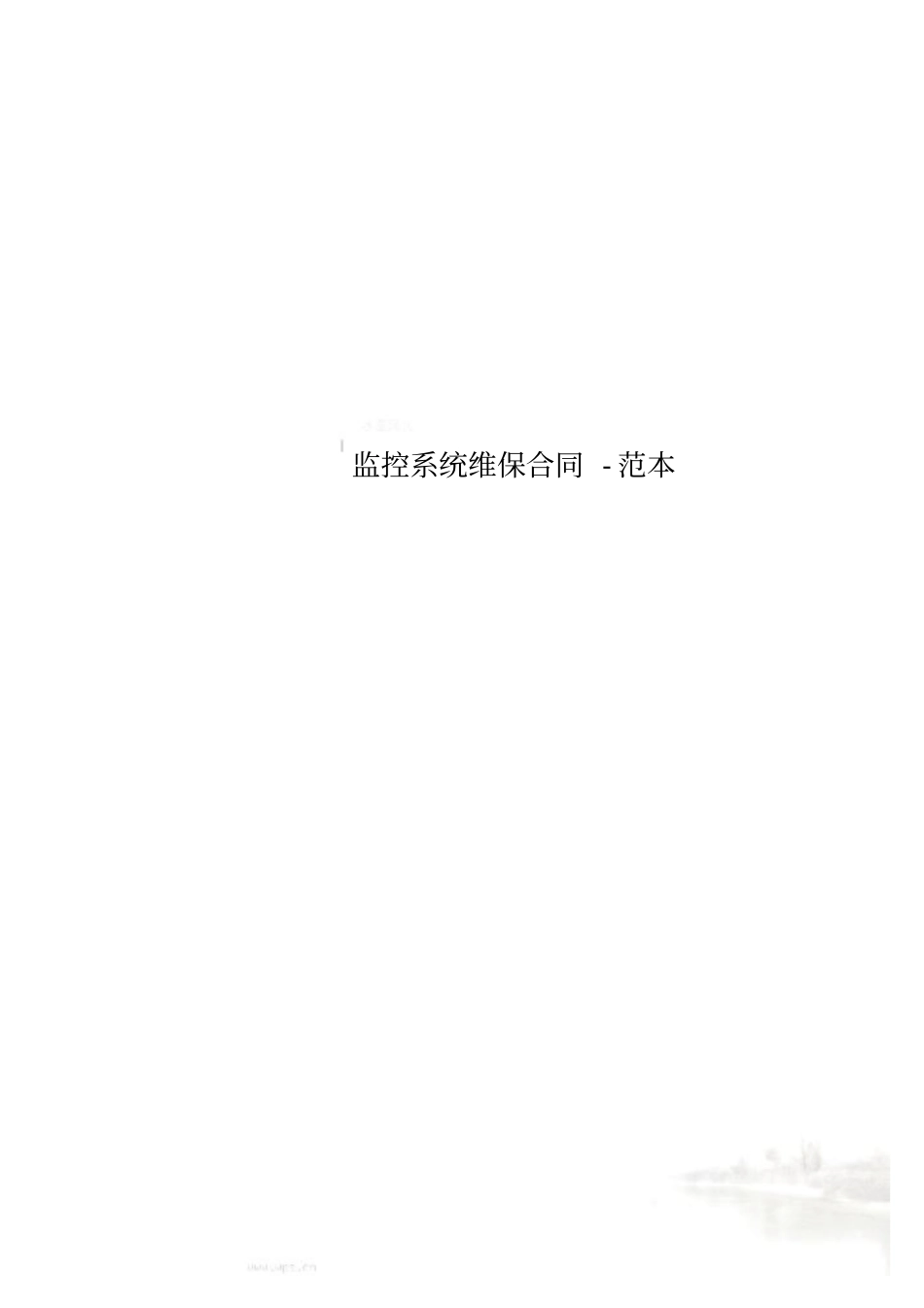 监控系统维保合同-范本_第1页