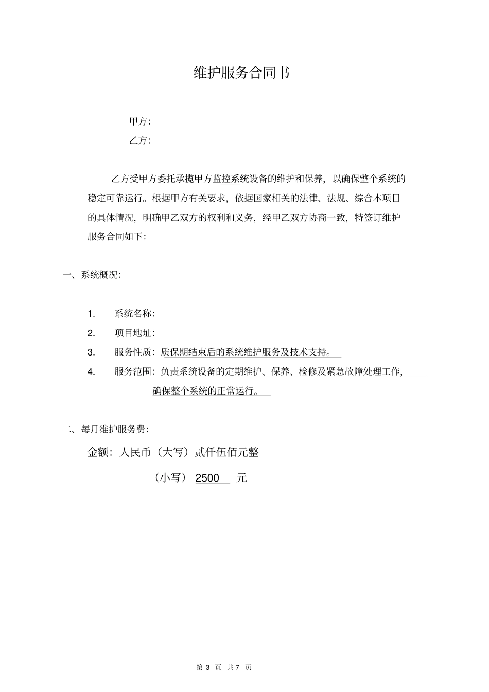 监控系统维保合同-范本_第3页