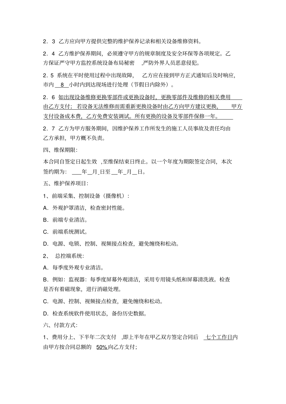监控系统维保合同合同范本_第2页