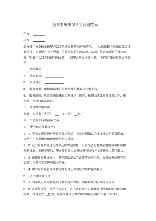 监控系统维保合同合同范本