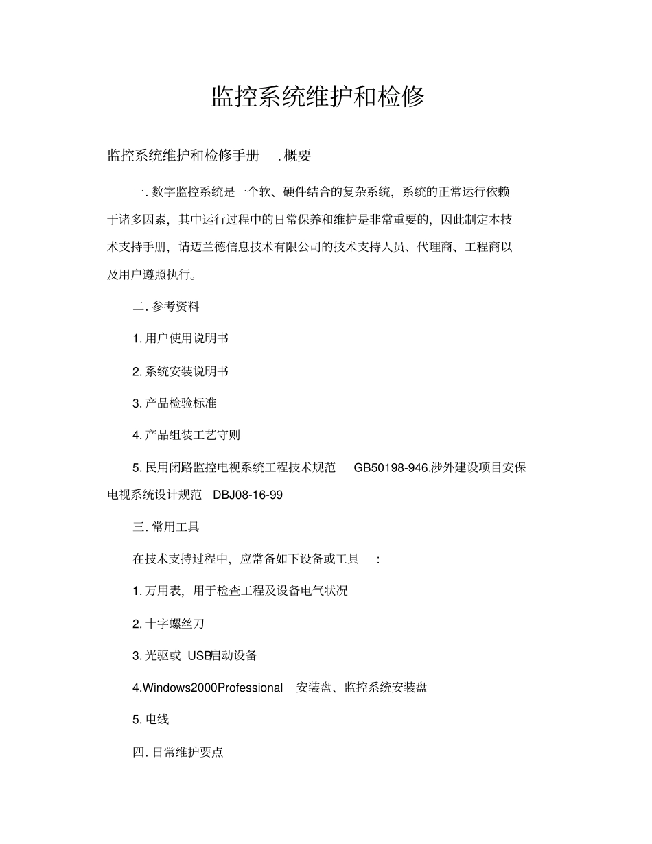 监控系统维护和检修_第1页