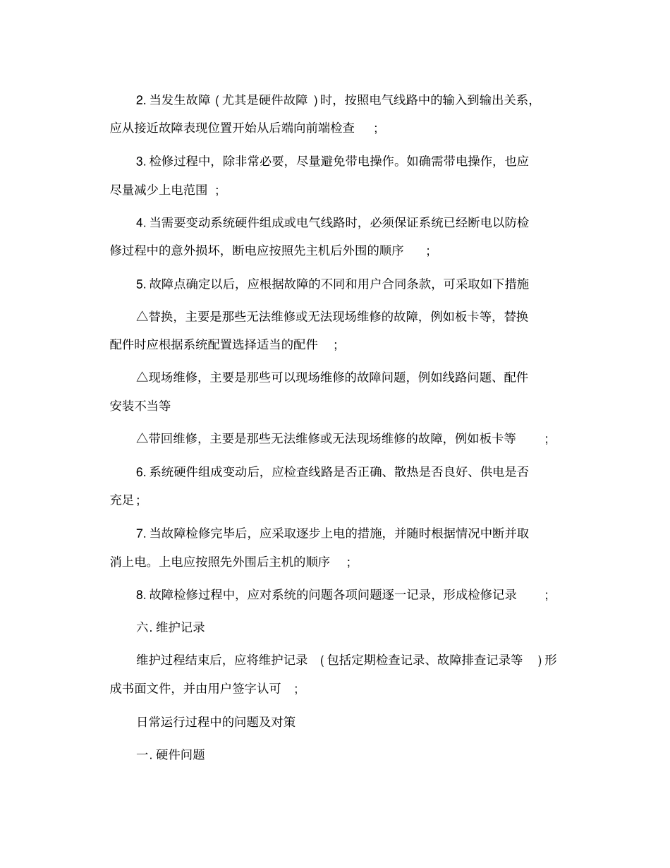 监控系统维护和检修_第3页