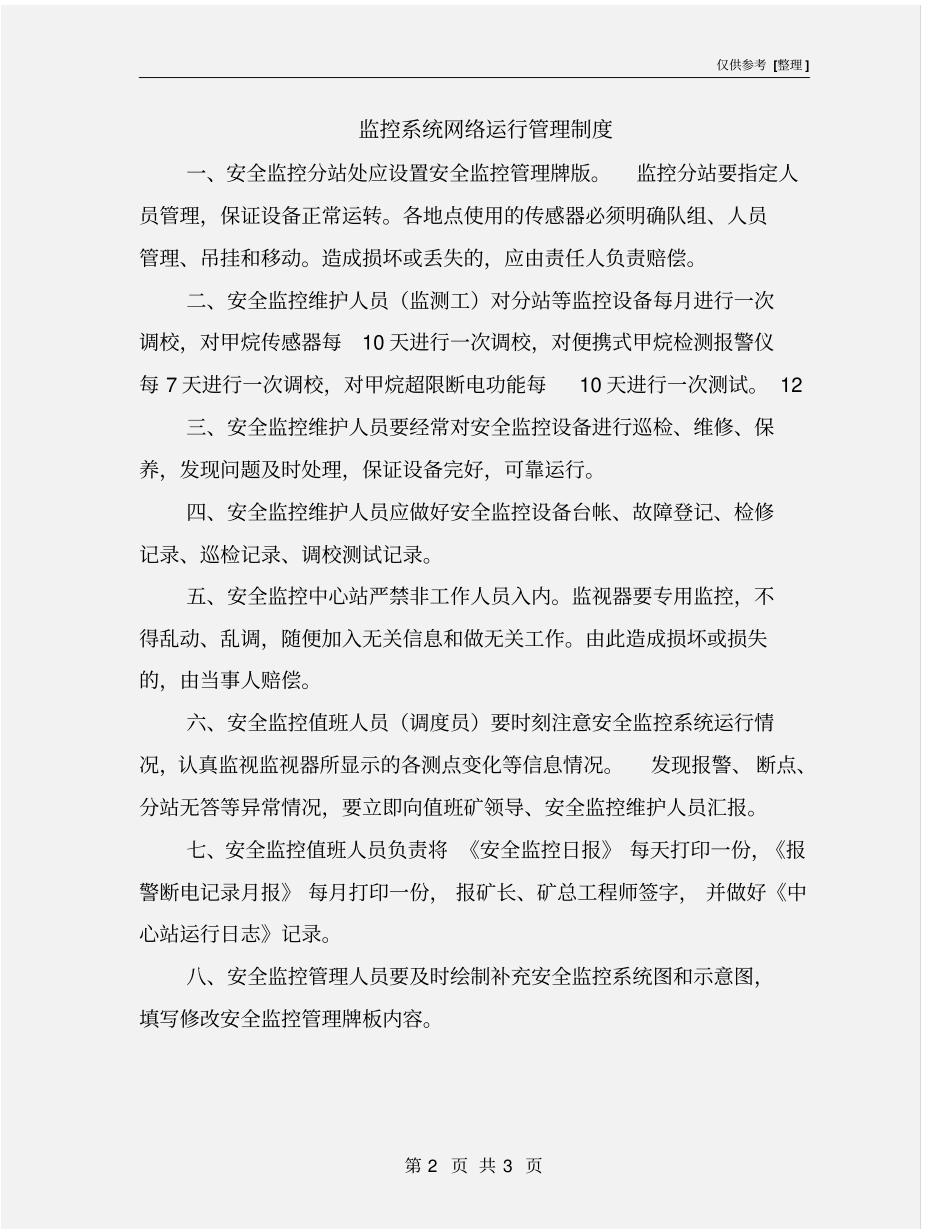 监控系统网络运行管理制度_第2页