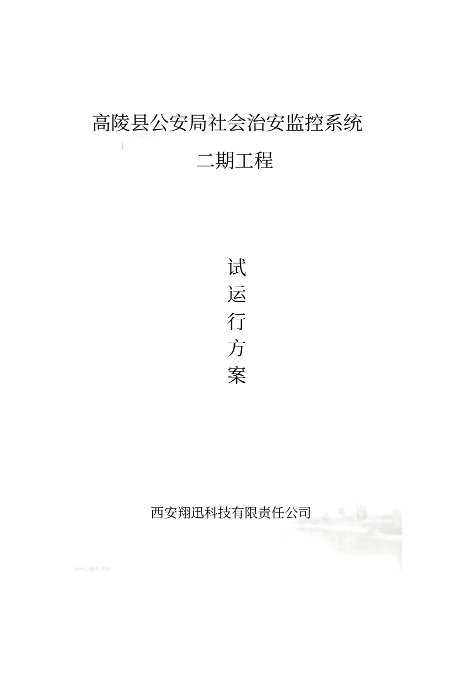 监控系统试运行方案_第2页