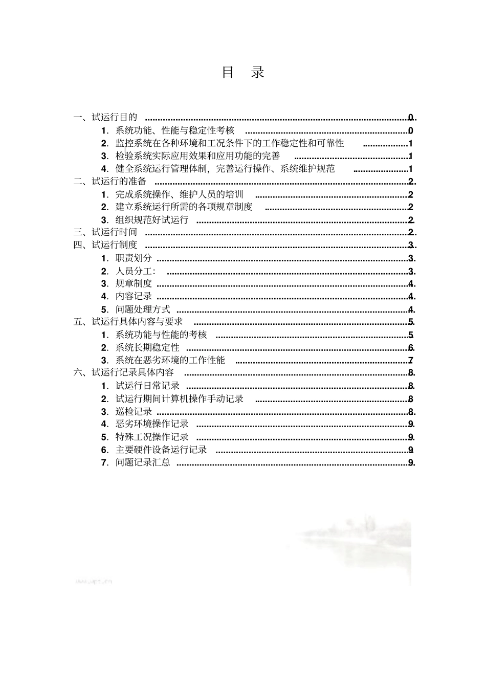 监控系统试运行方案_第3页