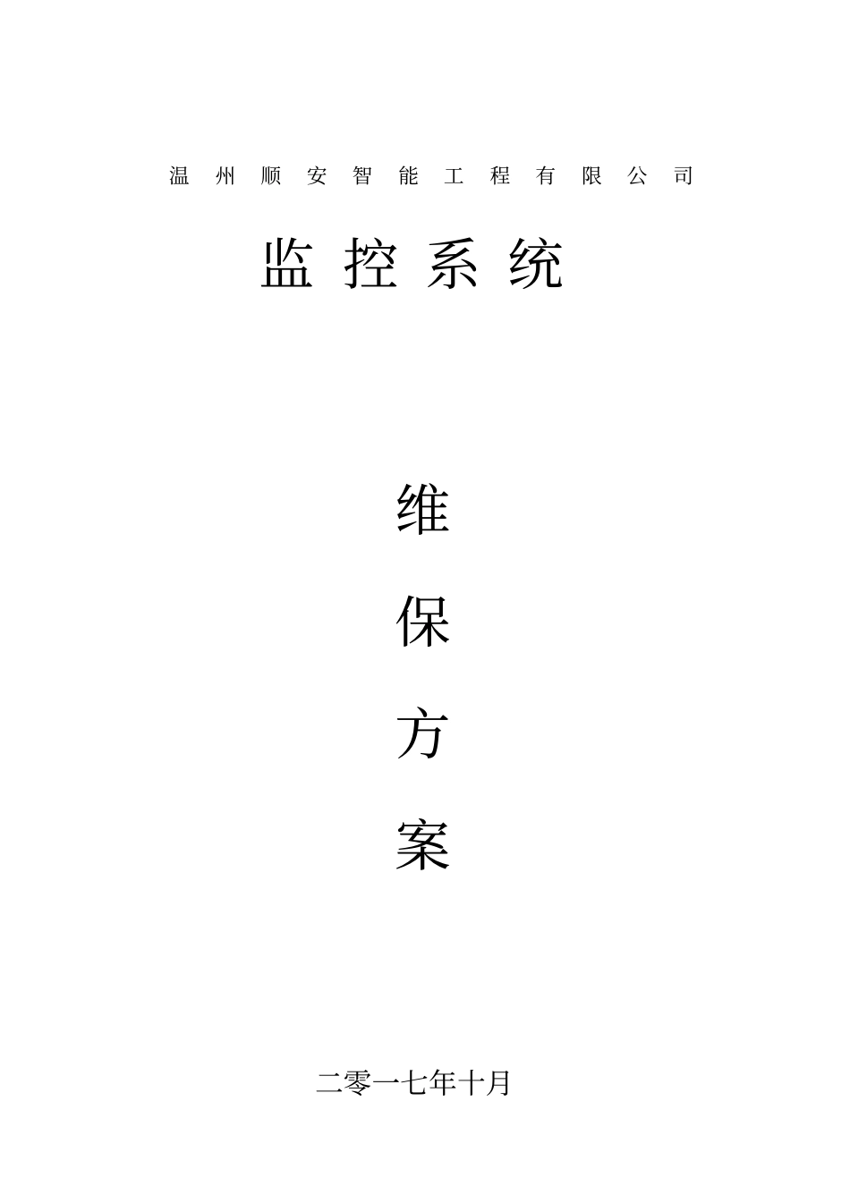 监控维保方案_第1页