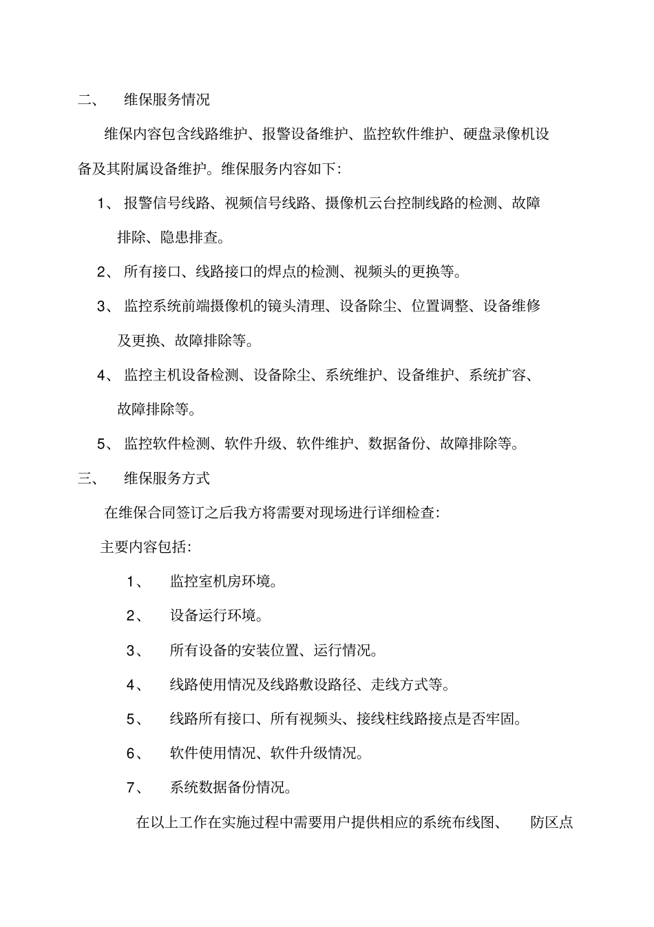 监控维保方案_第3页